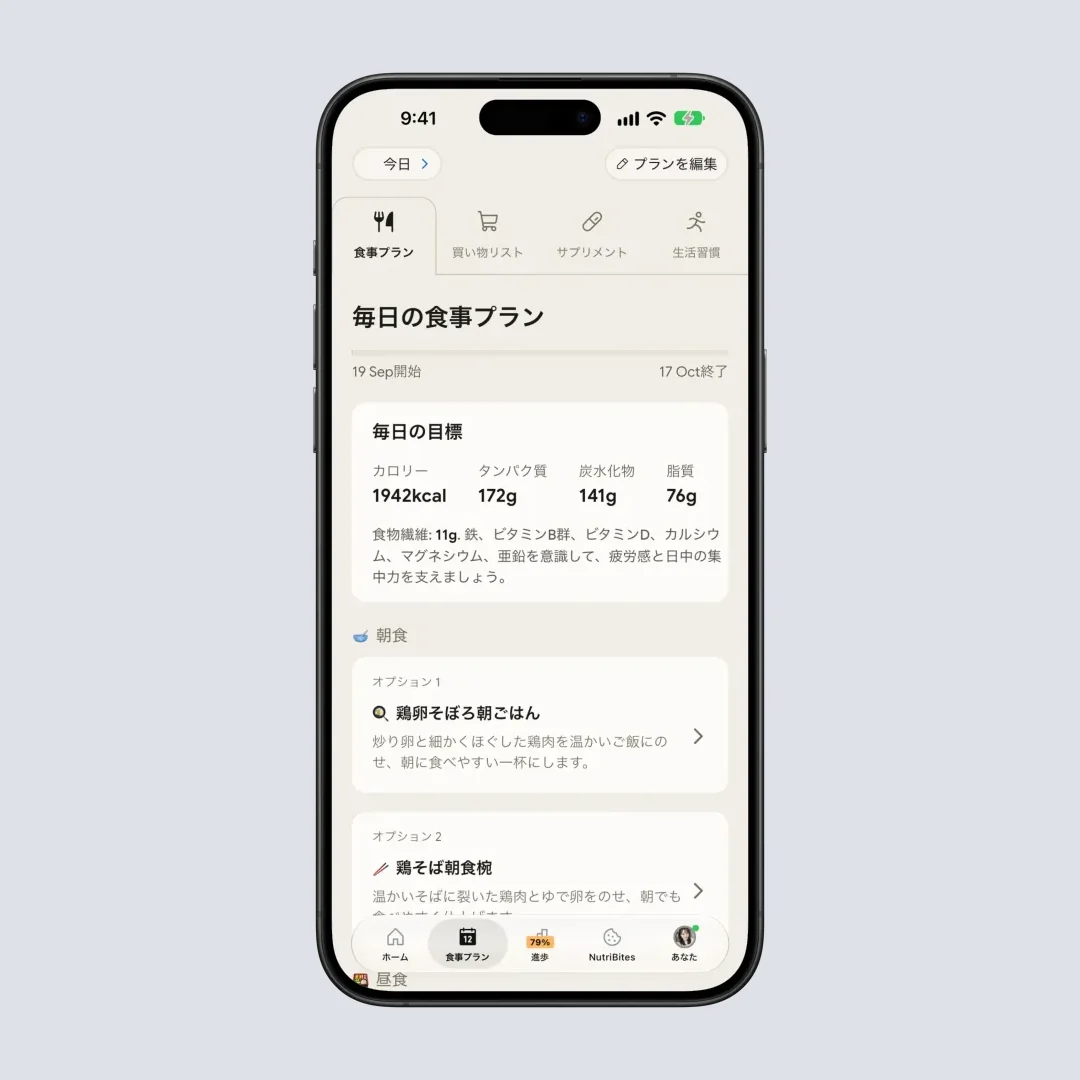 パーソナライズされた食事のおすすめと目標の進み具合を表示する NutriScan の食事プラン画面