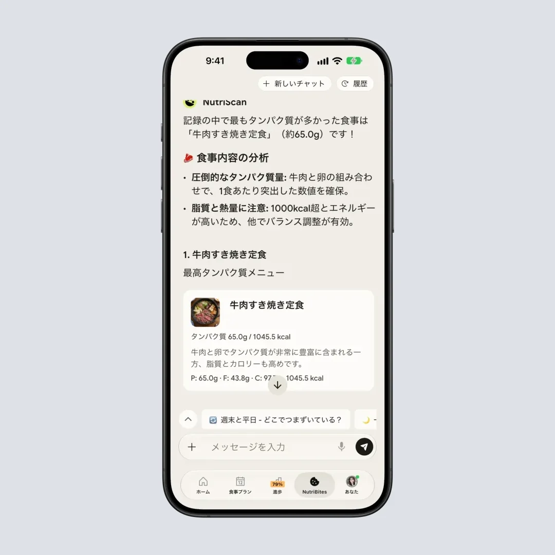 食事について質問でき、詳しい栄養分析を表示する、食事とのチャット機能