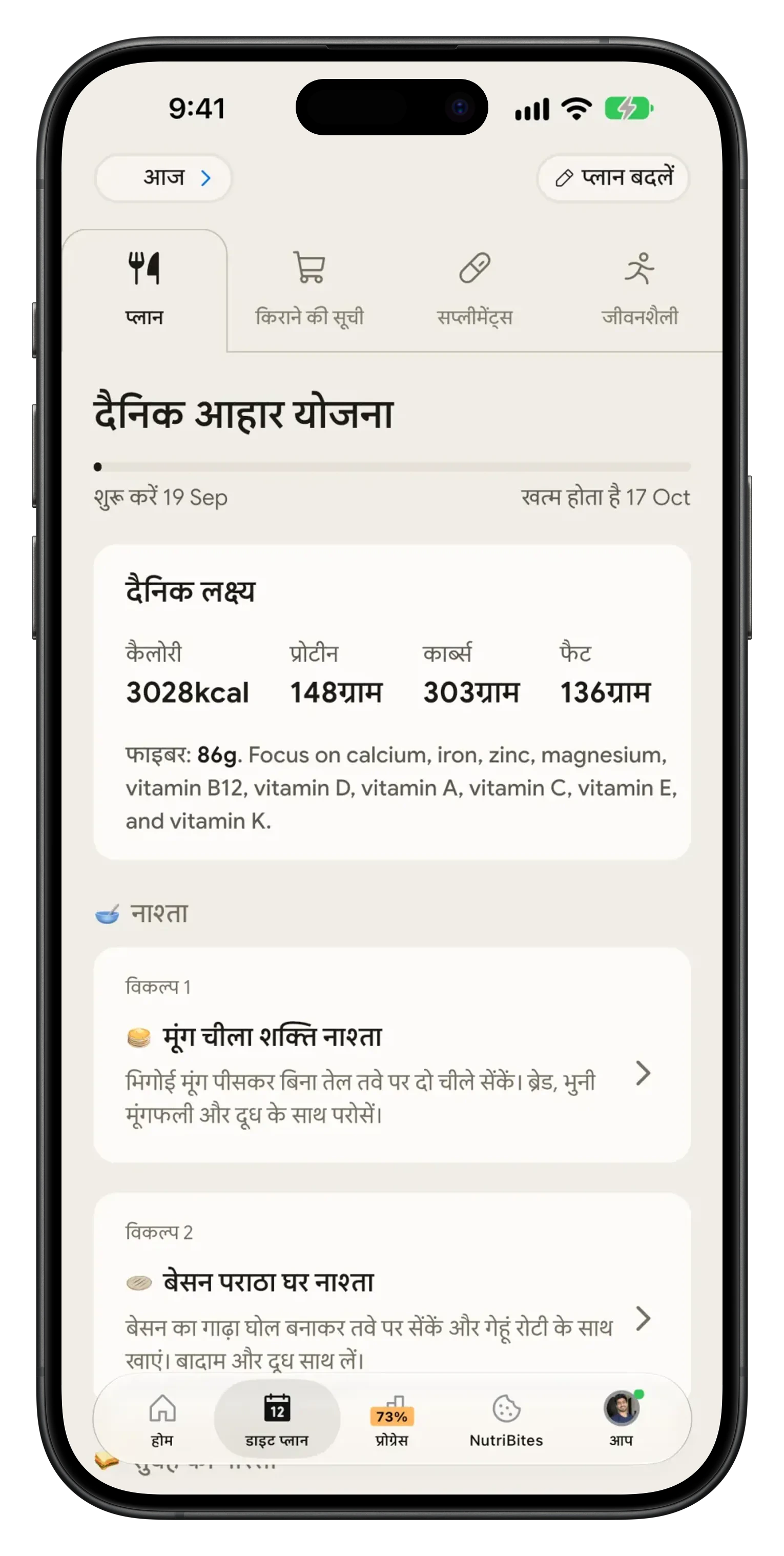 NutriScan का दैनिक डाइट प्लान, दिन का टारगेट और भोजन विकल्प