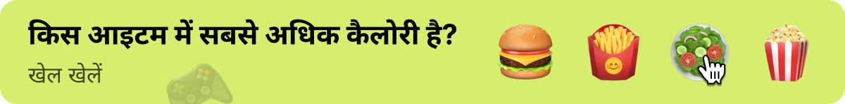 किस भोजन में सबसे ज्यादा कैलोरी है? फाइंड हिडन कैलोरीज़ गेम खेलें