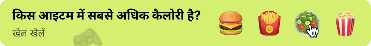 किस भोजन में सबसे ज्यादा कैलोरी है? Find Hidden Calories गेम खेलें