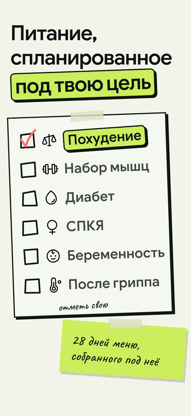 Выбери цель: похудение, набор мышц, диабет, СПКЯ, беременность или восстановление после гриппа, и получи меню на 28 дней